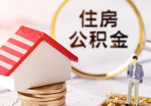 西双版纳本地人住房公积金怎么取（本地人领取住房公积金）