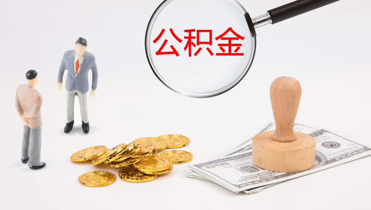 西双版纳在职人员如何取公积金（在职的怎么取公积金）